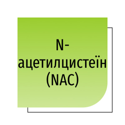 N-ацетилцистеїн (NAC)