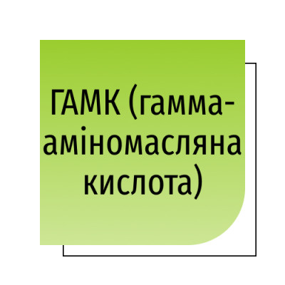 ГАМК (гамма-аміномасляна кислота)