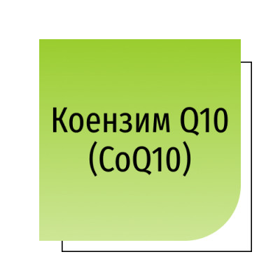 Коензим Q10 (CoQ10)