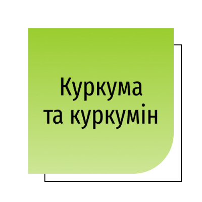 Куркума та куркумін