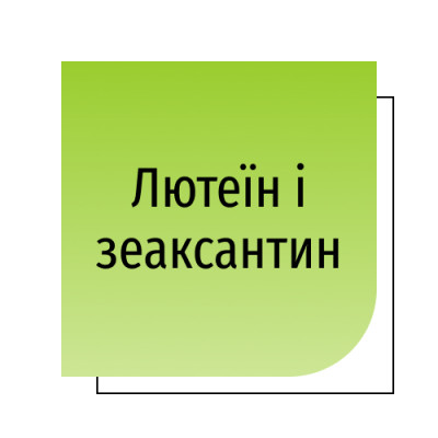Лютеїн і зеаксантин