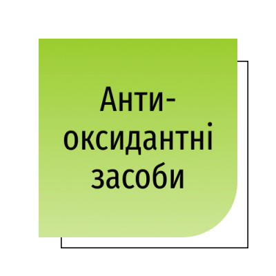 Антиоксидантні засоби
