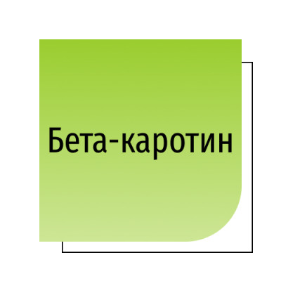 Бета-каротин