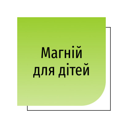 Магній для дітей