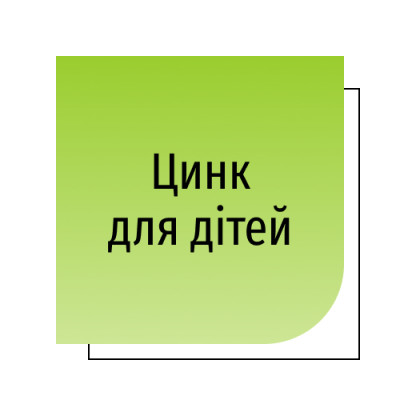 Цинк для дітей