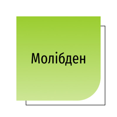 Молібден