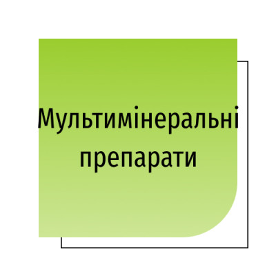 Мультимінеральні препарати