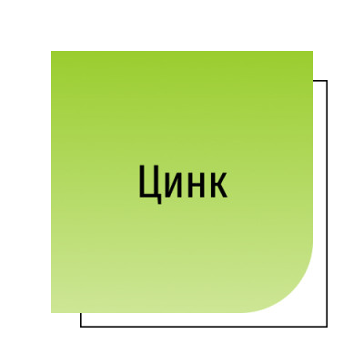Цинк