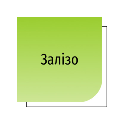 Залізо