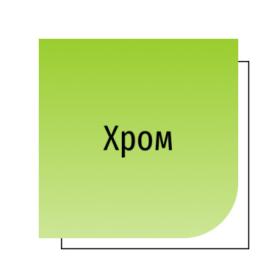 Хром