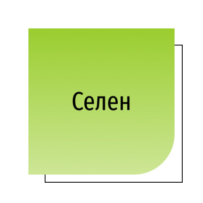 Селен