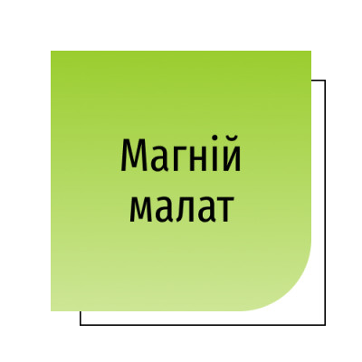Магній малат