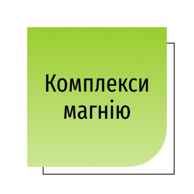Комплекси магнію