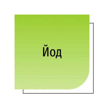 Йод