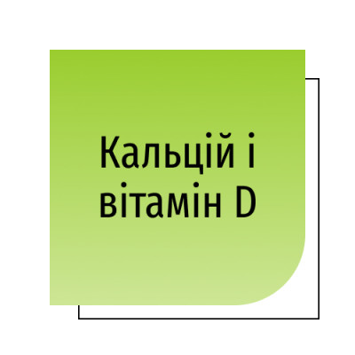 Кальцій і вітамін D