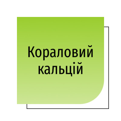 Кораловий кальцій