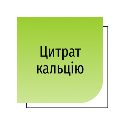 Цитрат кальцію