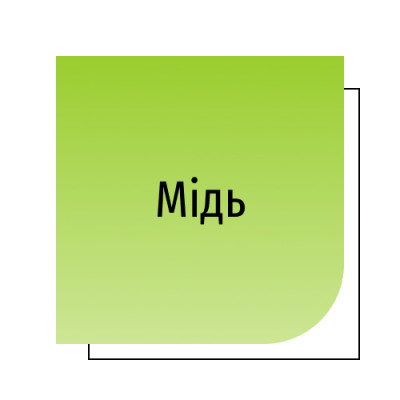 Мідь