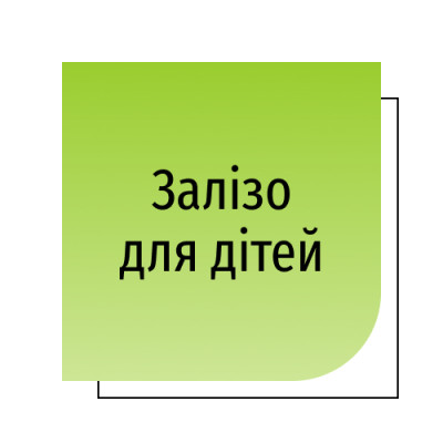 Залізо для дітей