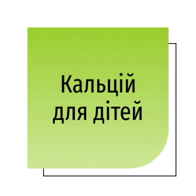 Кальцій для дітей