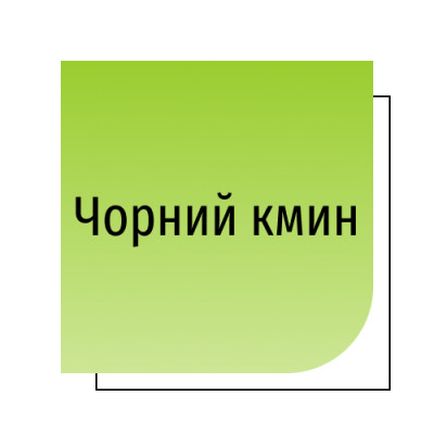 Чорний кмин