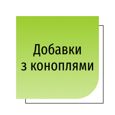Добавки з коноплями