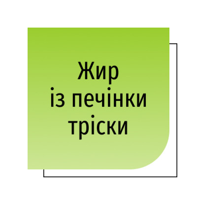 Жир із печінки тріски