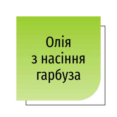 Олія з насіння гарбуза