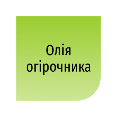 Олія огірочника