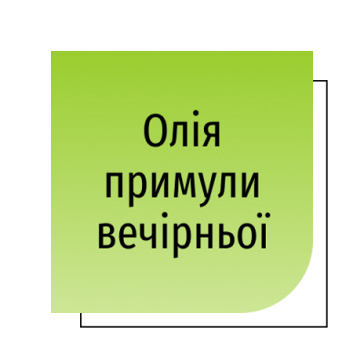 Олія примули вечірньої