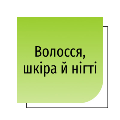 Волосся, шкіра й нігті