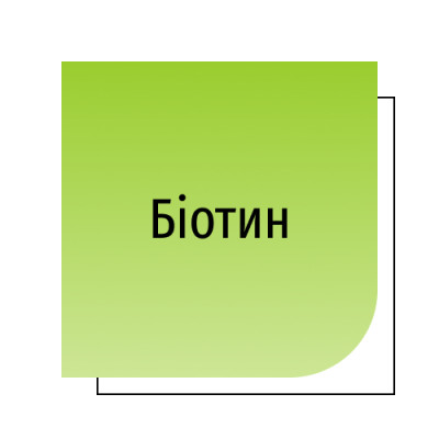 Біотин