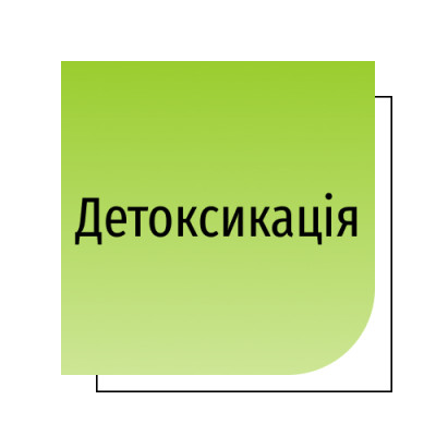Детоксикація