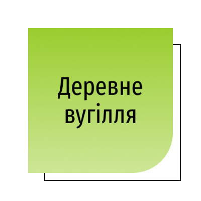 Деревне вугілля