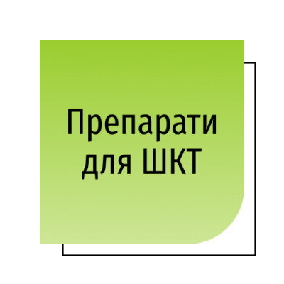 Засоби для ШКТ