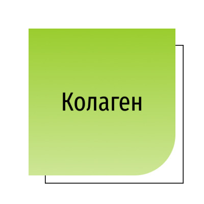 Колаген