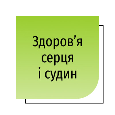 Здоров’я серця і судин