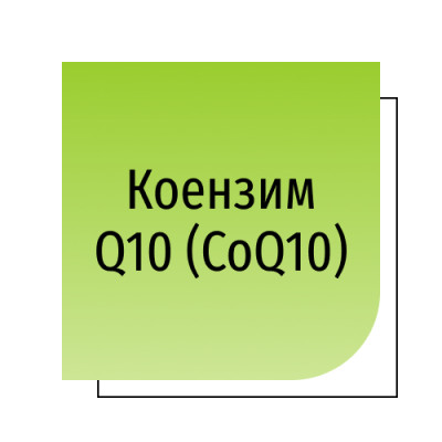 Коензим Q10 (CoQ10)