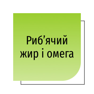 Риб’ячий жир і омега