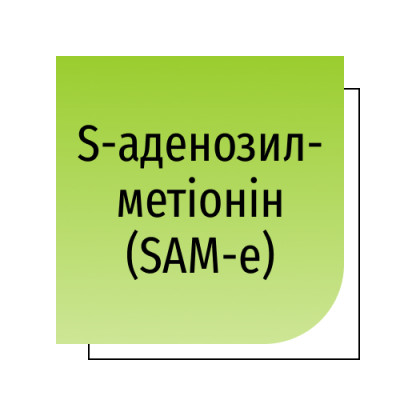 S-аденозилметіонін (SAM-e)