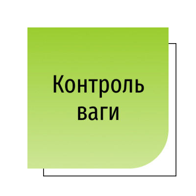 Контроль ваги
