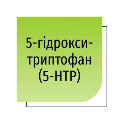 5-гідрокситриптофан (5-HTP)
