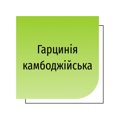 Гарцинія камбоджійська