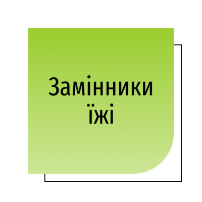 Замінники їжі
