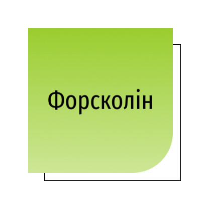Форсколін