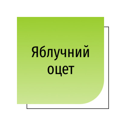 Яблучний оцет