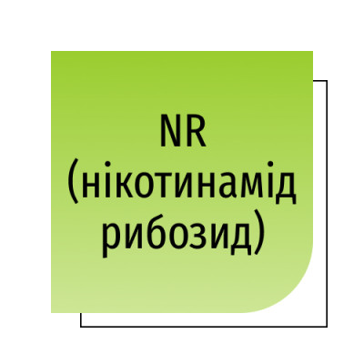 NR (нікотинамід рибозид)