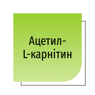 Ацетил-L-карнітин