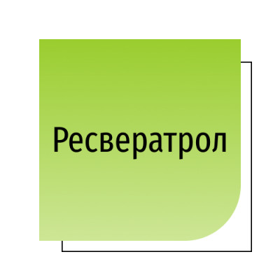 Ресвератрол
