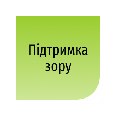 Підтримка зору